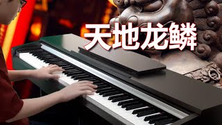 王力宏 Wang Leehom《天地龍鱗》《Heaven and Earth Dragon》钢琴 Piano