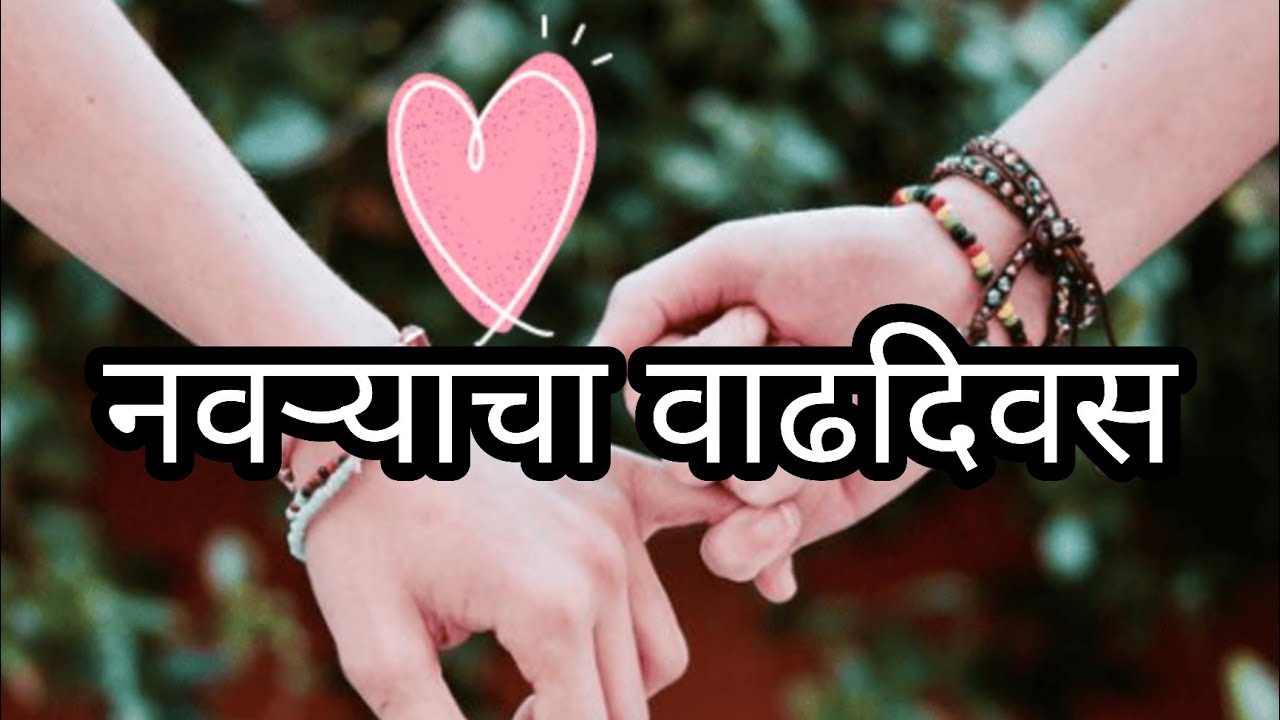नवर्‍याचा वाढदिवस ॥मराठी कवितेतुन शुभेच्छा॥ husband birthday ॥