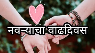 नवर्‍याचा वाढदिवस ॥मराठी कवितेतुन शुभेच्छा॥ husband birthday ॥