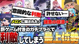 罰ゲームありのガチプラべで上位勢達の本性が現れてしまう．．【スプラトゥーン3/Splatoon3】