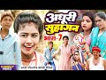 अधूरी सुहागन भाग 7 New Comedy Adhuri Suhagan Bhag 7 Comedy ललटे�