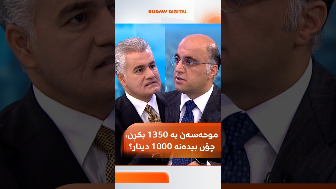ڤیدیۆ | سەنگەر عەبدولڕەحمان دەپرسێت: بەنزینخانەکان بەنزینی موحەسەن بە 1350دینار بکڕن،چۆن بیدەنە هەزار دینار؟