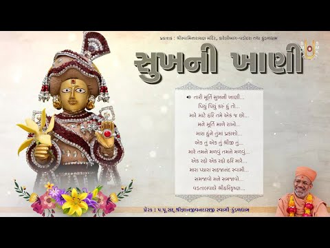 Sukh ni Khani | સુખની ખાણી | Bhajan Kirtan Jukebox | Pu. Gyanjivandasji Swami - Kundaldham