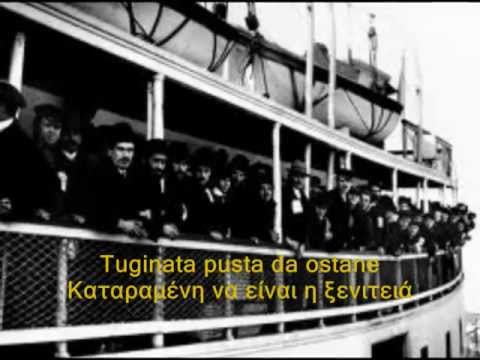 Tuginata pusta da ostane  ,Καταραμένη να είναι η ξενιτειά.