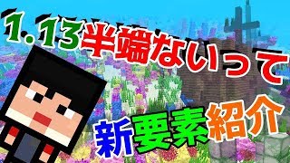 【マインクラフト】1.13半端ないって！ ver1.13新要素紹介！！