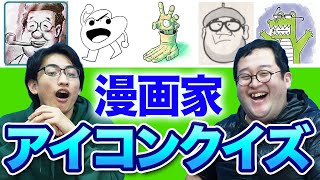 OP - 【難問アリ】漫画家の自画像を当てるクイズが楽し過ぎた!
