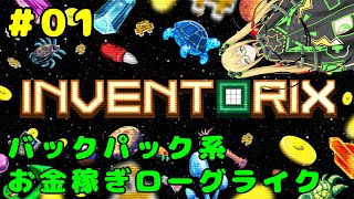 【Inventorix】エイリアンといろんな宇宙物体を並べてお金を稼ぎまくるゲーム #１
