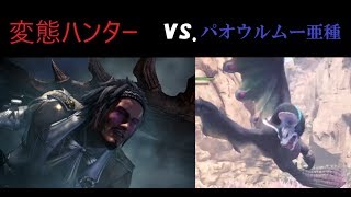 【MHWI】まったり楽しいハンターライフ！vs.パオウルムー亜種　#2