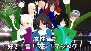 クリスマスダンス　女性陣で「好き！雪！マジ！マジック！」