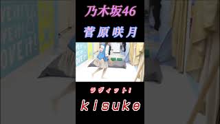 【菅原咲月💜乃木坂46】『ラヴィット！kisuke』#菅原咲月 #乃木坂46 #5期生 #さっちゃん #小吉 #ラヴィット #川島明