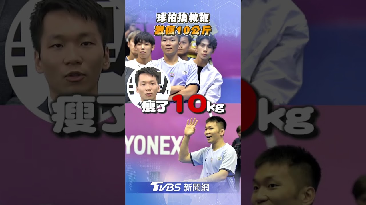 運動部掛牌/退役瘦10公斤!掌248億面臨嚴格監督 李洋:歡迎