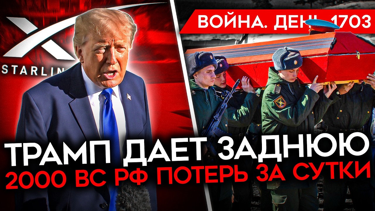 ДЕНЬ 1703. РЕКОРД ПОТЕРЬ РФ/ ВСУ АТАКОВАЛИ ДАТА-ЦЕНТР НАЛОГОВОЙ/ ВОЗВРАЩЕНИЕ STAR