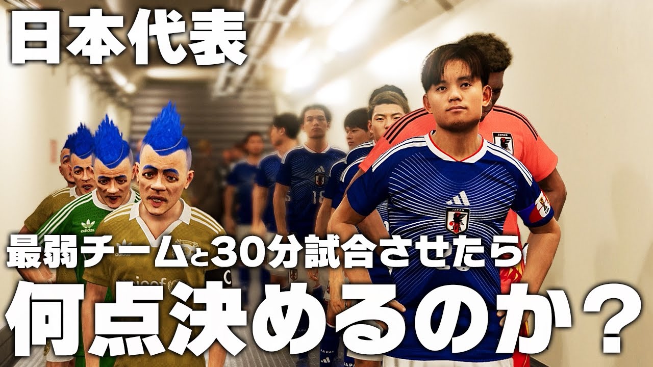 【日本代表】最弱チームと30分試合したら何ゴール決めるのか？