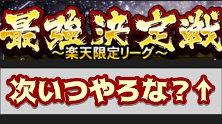 【プロスピA】次回の純正の最強決定戦はいつ開催されますか？(予想です)