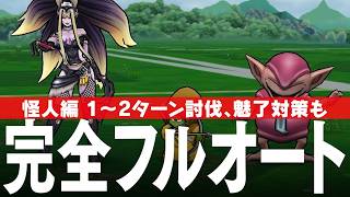 ドラクエウォーク 錬金百式 怪人編 完全フルオート攻略のコツ 錬金百式 DQウォーク
