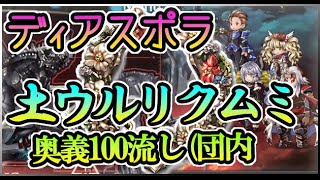 【グラブル】ディアスポラ救援流しウルリクムミの場合(リロ有