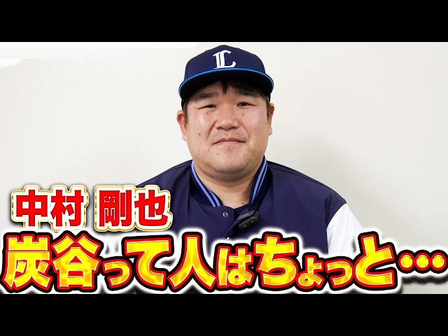 【骨を鍛え】中村剛也『栗山巧と最後の1年…そして炭谷って人はちょっと…』【牙を研ぐ】
