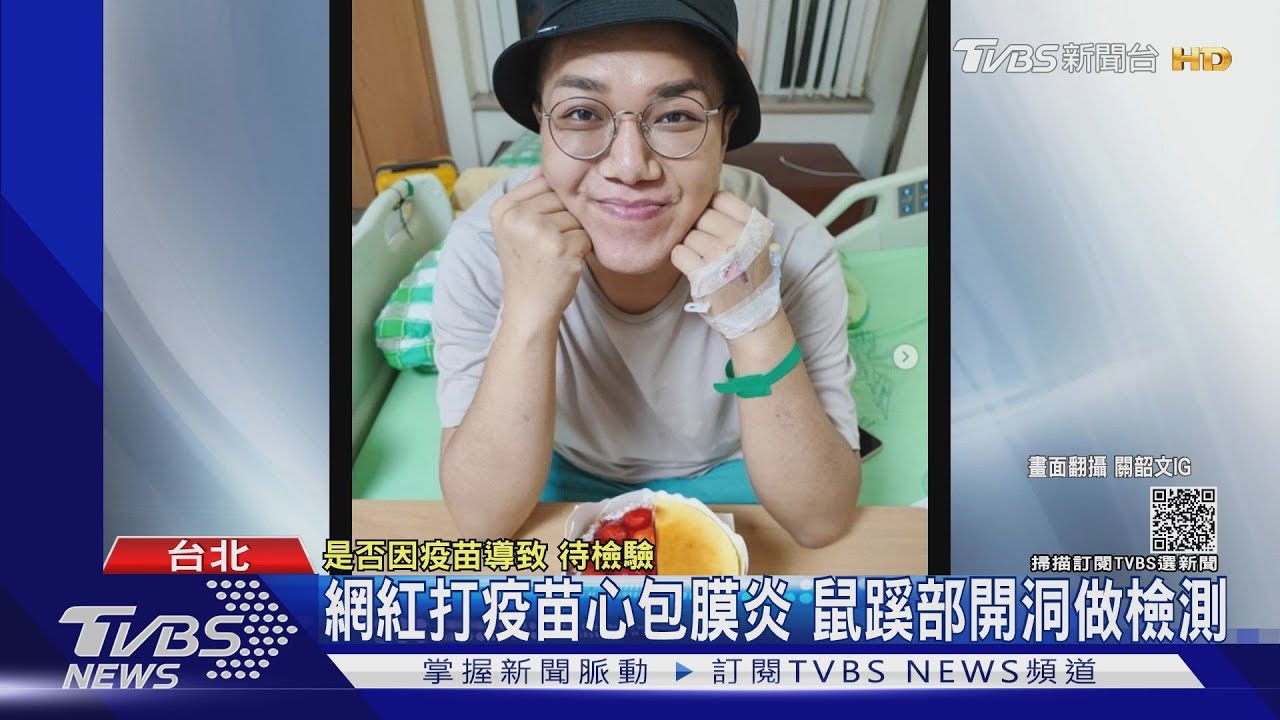 打疫苗後不適!網紅關韶文送醫「心包膜炎」 傅天穎「喘不過氣」