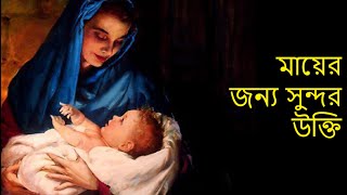 জেনে নিন মা সম্পর্কে কিছু মূল্যবান উক্তি | Bengali heart touching quotes about Mother | মা দিবস