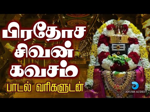 சிவ கவசம் | சக்தியின் துணைவா - பாடல்வரிகள் | Pradosha Siva Kavasam | Sivan Song Tamil | Anush Audio