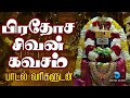 சிவ கவசம் சக்தியின் துணைவா பாடல்வரிக