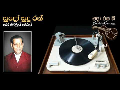 සුදෝ සුදු රන් - Sudo Sudu Ran - Mohideen Baig - Movie : DAIVA VIPAKAYA (1956)