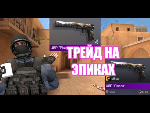 ТРЕЙД НА ЭПИКАХ | КАК ТРЕЙДИТЬСЯ В СТАНДОФФ 2? | STANDOFF 2