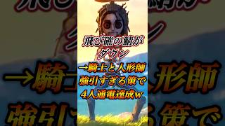 風船救助手段のない騎士と人形師強引な風船救助阻止が凄い #第五人格 #identityv