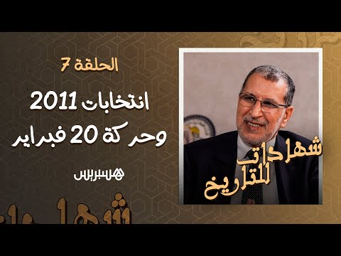 سعد الدين العثماني دخلت السياسة دون أموال.. وانتخابات 2011 كانت الأنزه في تاريخ المغرب