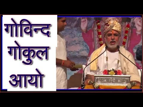 Govinda Gokul Āyo video thumbnail