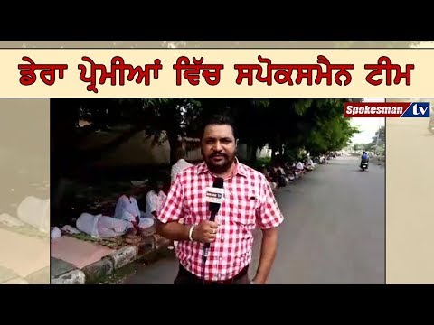 ਡੇਰਾ ਪ੍ਰੇਮੀਆਂ ਵਿੱਚ ਸਪੋਕਸਮੈਨ ਟੀਮ