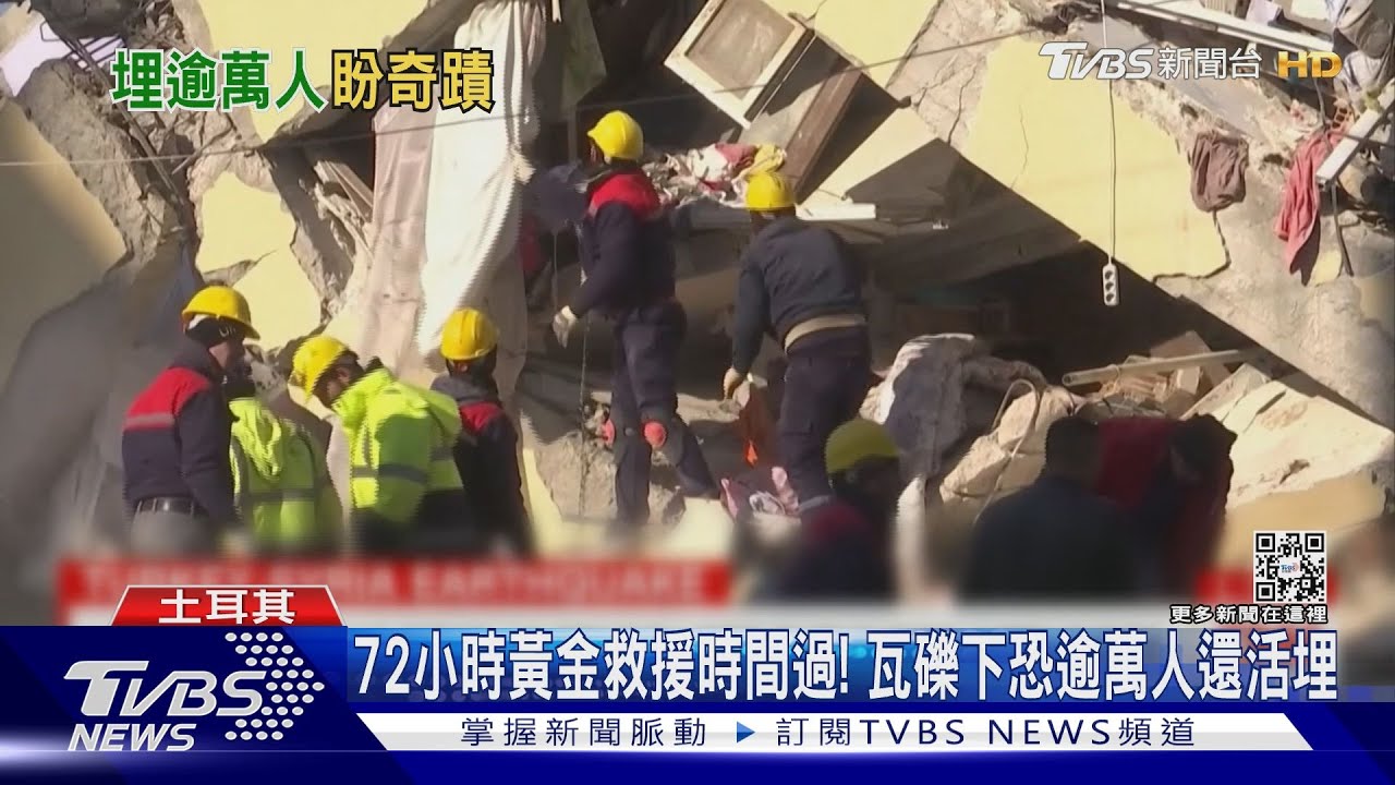 72小時黃金救援時間過! 瓦礫下恐逾萬人還活埋