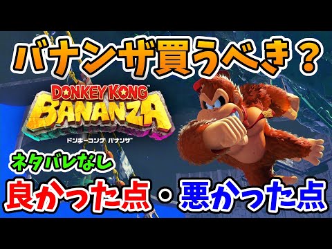 【ドンキーコングバナンザ】Switch2当選した人、買うか迷ってる人 バナンザは買うべき？【実況プレイ】バナンザ Nintendo Switch2 Part9