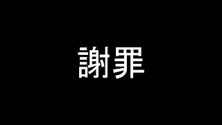 【緊急】皆さんに謝罪しなければならないことがあります。