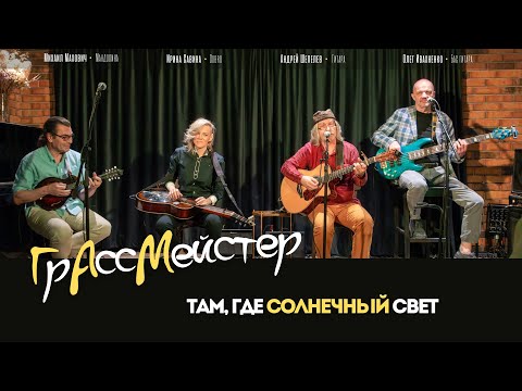 ГрАссМейстер - Там где солнечный свет (сл. и муз. А. Шепелев) / Арт-кафе Пушкарев 14.06.2023