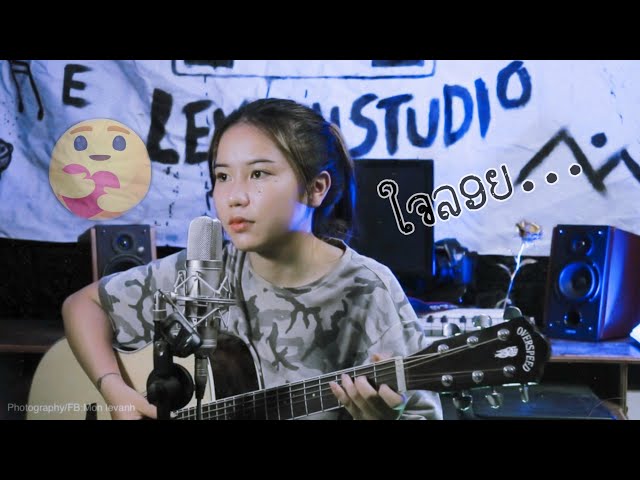 ใจลอย - ศิริพร ศรีประเสริฐ