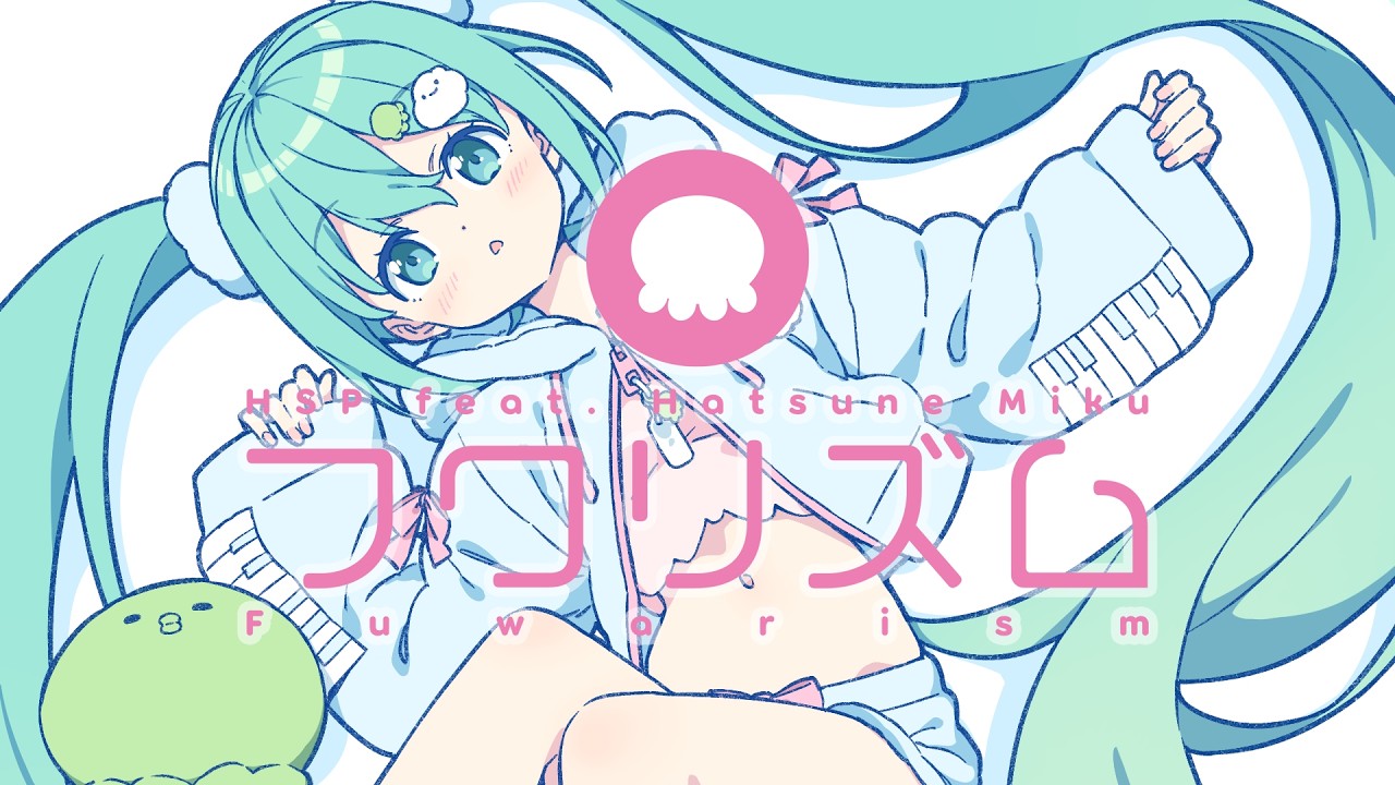 フワリズム / HSP(鼻そうめんP) feat. 初音ミク