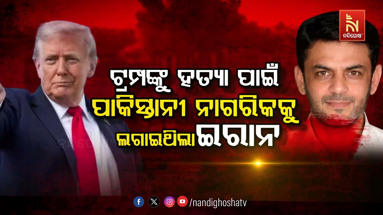 🔴Live | ଟ୍ରମ୍ପଙ୍କୁ ହତ୍ୟା ପାଇଁ ପାକିସ୍ତାନୀ ନାଗରିକଙ୍କୁ ଲଗ?