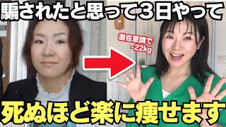 【潜在意識で-22kg】騙されたと思って3日！運動も食事制限もゼロで勝手に痩せる方法