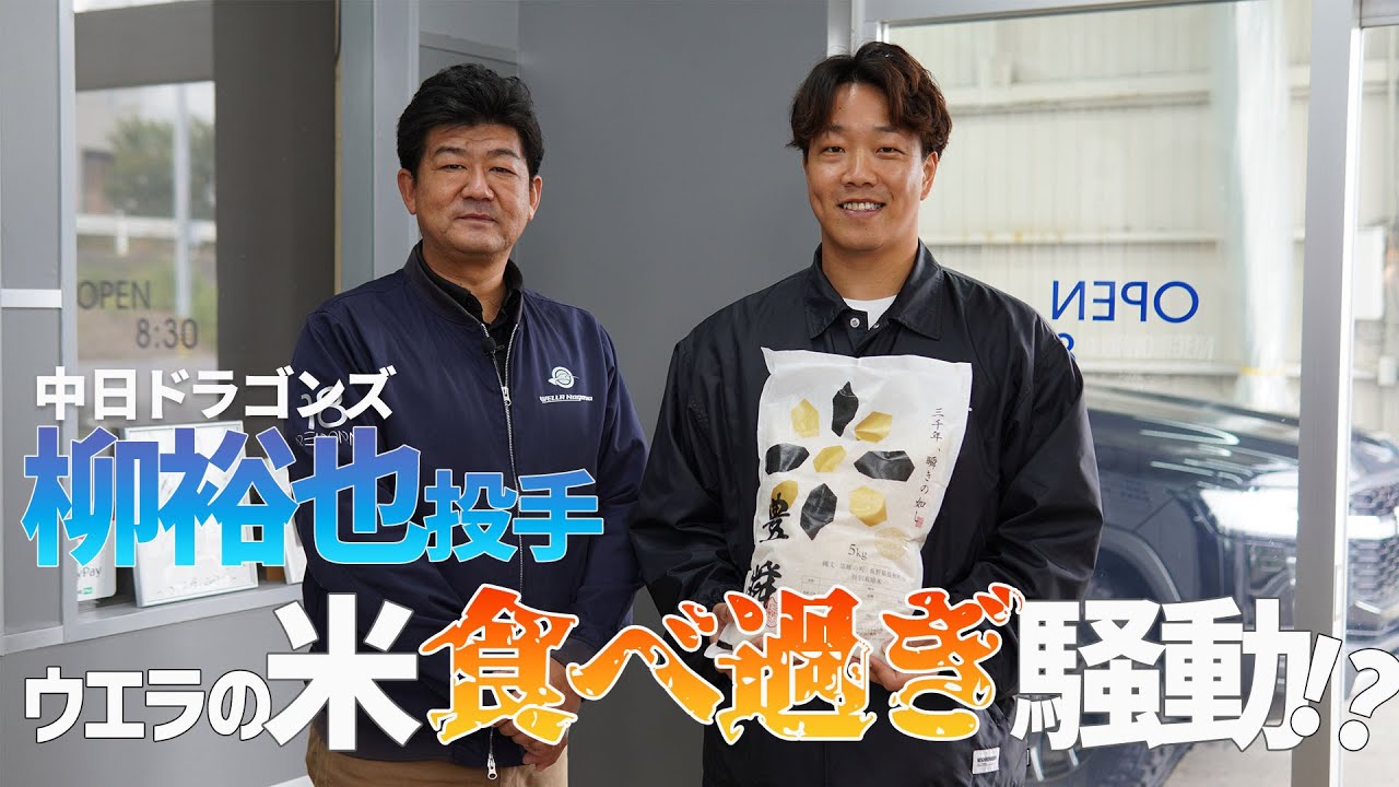 中日ドラゴンズ「柳 裕也投手」ウエラ名古屋の無農薬米「豊瞬」実食！その感想やいかに⁉