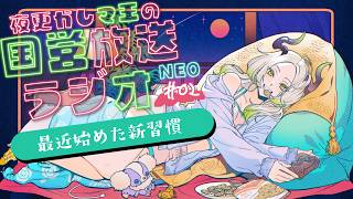 🌃夜更かし魔王の国営放送ラジオNEO 2夜目｜ライザ陛下 /Vtuber/初見歓迎