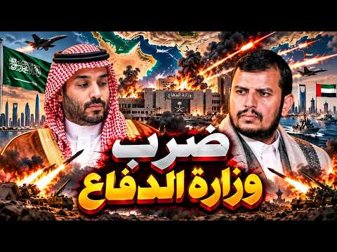 النيران تشتعل فجأة.. كيف أصبح قصف وزارة الدفاع السعودية أول شرارة لحرب ترامب ونتنياهو الكبرى؟