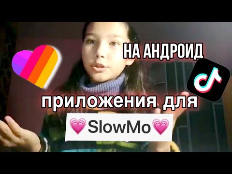 Приложения для СЛОУМО на АНДРОИД! //КАК снимать в TikTok or Likee ?