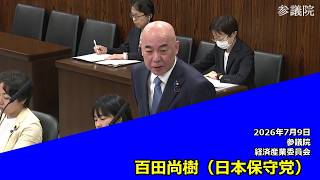 【字幕付き】20260709 参議院 経済産業委員会 10 百田尚樹 日本保守党