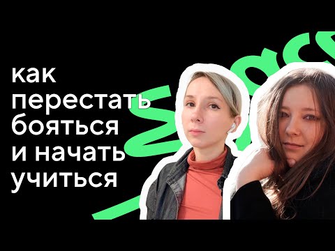 Как перестать бояться нового и начать учиться. Интервью с «Ясно»