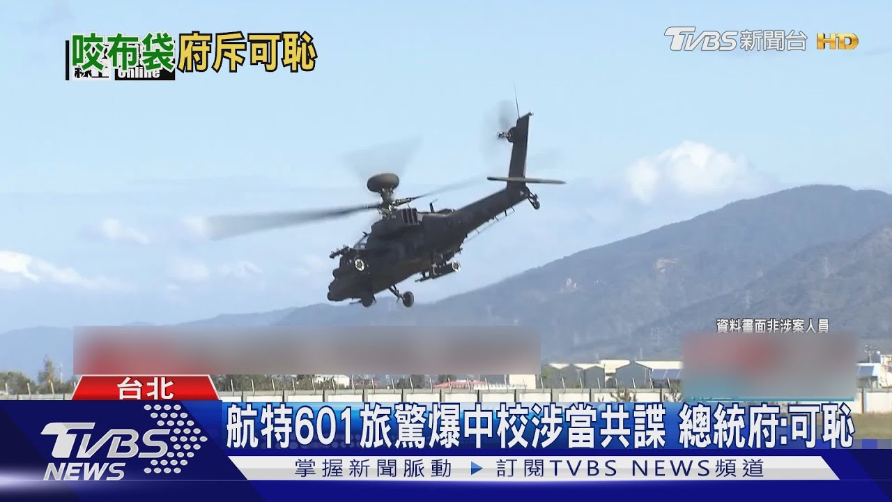 航特601旅驚爆中校涉當共諜 總統府:可恥