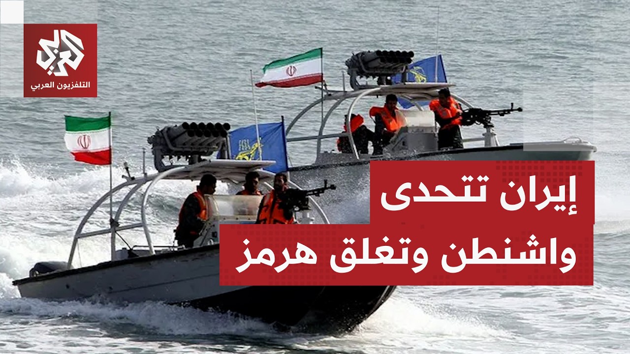 عاجل | مقر خاتم الأنبياء الإيراني يعلن إغلاق مضيق هرمز رسميا إثر خرق أميركا ل?