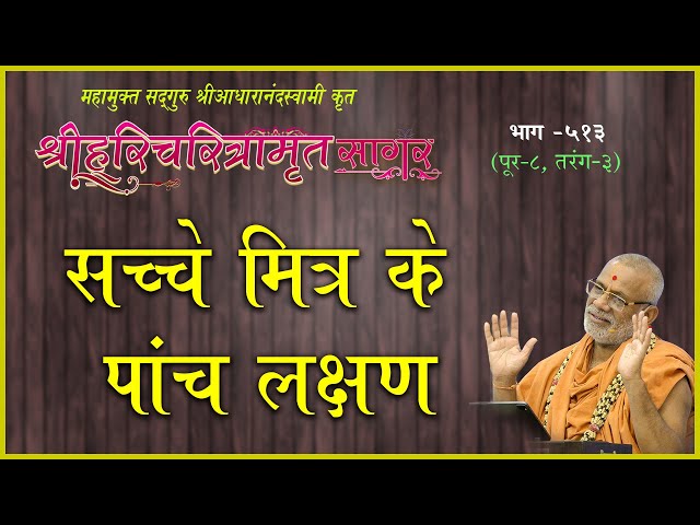 Sachche Mitra Ke 5 Lakshan