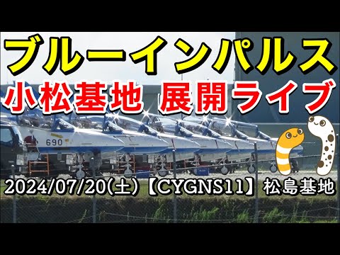 2024年 京都府宮津市 ブルーインパルス YouTubeライブ配信アーカイブのサムネイル