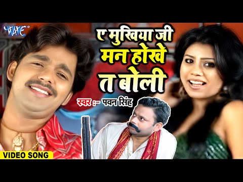 #Video | ए मुखिया जी मन होखे त बोली | #Pawan Singh | A Mukhiya Ji Man Hokhe Ta Boli | #Bhojpuri Song